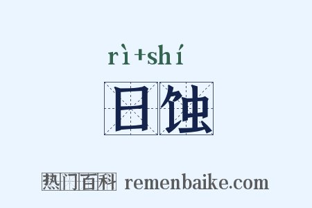 日蚀是什么意思的图片